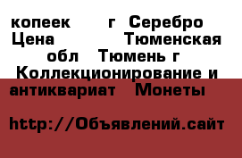 5 копеек 1850 г. Серебро. › Цена ­ 3 800 - Тюменская обл., Тюмень г. Коллекционирование и антиквариат » Монеты   